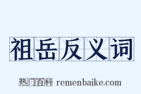 祖岳反义词是什么意思的图片